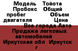  › Модель ­ Тойота Пробокс › Общий пробег ­ 83 000 › Объем двигателя ­ 1 300 › Цена ­ 530 000 - Все города Авто » Продажа легковых автомобилей   . Иркутская обл.,Иркутск г.